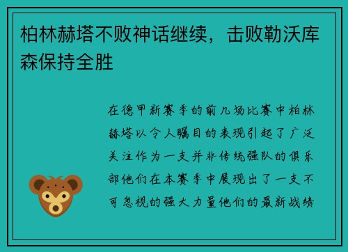 柏林赫塔不败神话继续，击败勒沃库森保持全胜