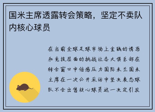 国米主席透露转会策略，坚定不卖队内核心球员