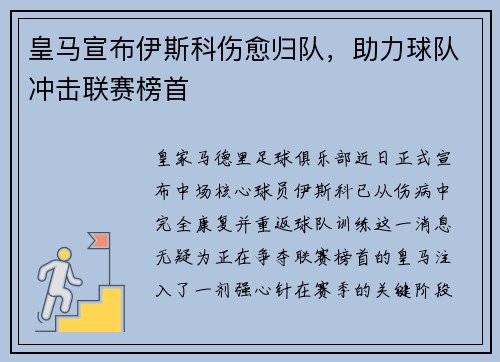 皇马宣布伊斯科伤愈归队，助力球队冲击联赛榜首