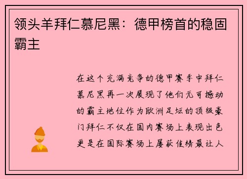 领头羊拜仁慕尼黑：德甲榜首的稳固霸主
