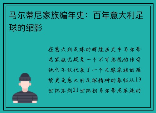 马尔蒂尼家族编年史：百年意大利足球的缩影