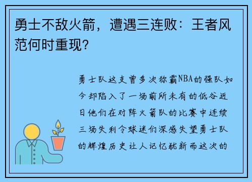 勇士不敌火箭，遭遇三连败：王者风范何时重现？