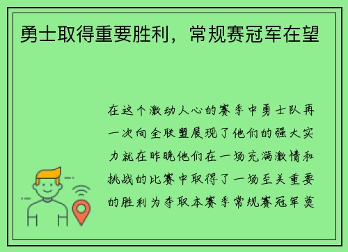 勇士取得重要胜利，常规赛冠军在望