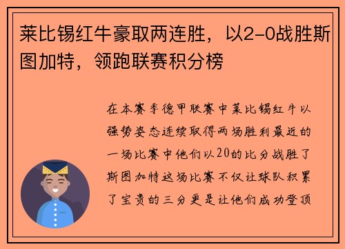 莱比锡红牛豪取两连胜，以2-0战胜斯图加特，领跑联赛积分榜