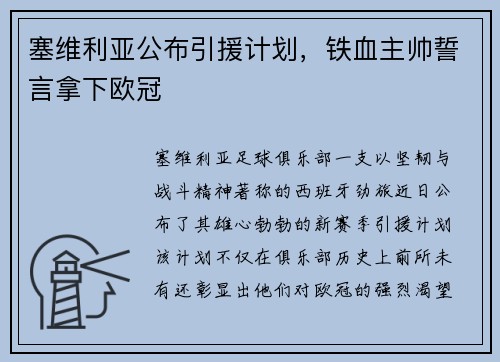 塞维利亚公布引援计划，铁血主帅誓言拿下欧冠