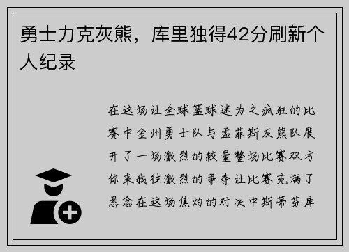 勇士力克灰熊，库里独得42分刷新个人纪录