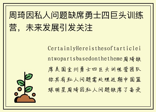 周琦因私人问题缺席勇士四巨头训练营，未来发展引发关注