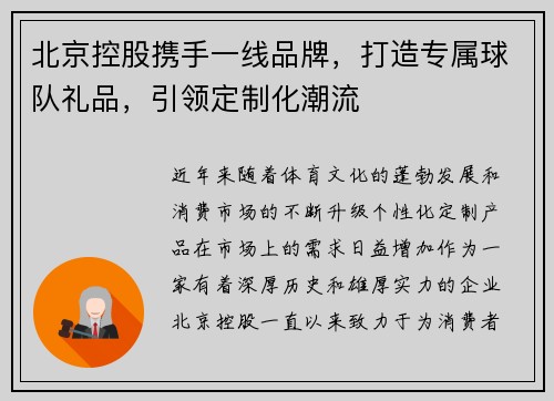 北京控股携手一线品牌，打造专属球队礼品，引领定制化潮流