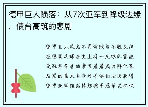 德甲巨人陨落：从7次亚军到降级边缘，债台高筑的悲剧