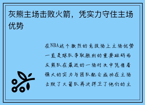 灰熊主场击败火箭，凭实力守住主场优势