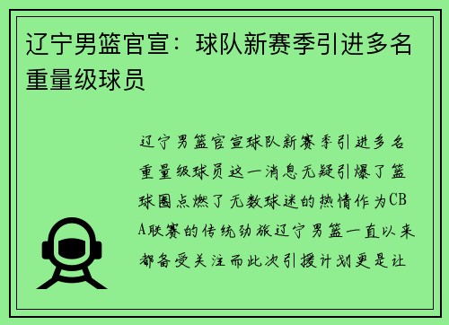 辽宁男篮官宣：球队新赛季引进多名重量级球员