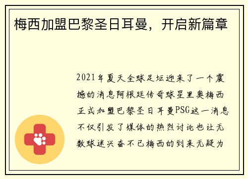梅西加盟巴黎圣日耳曼，开启新篇章