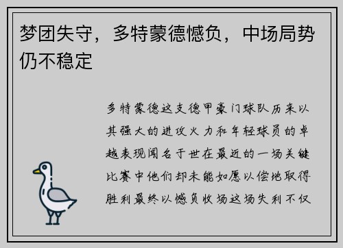 梦团失守，多特蒙德憾负，中场局势仍不稳定