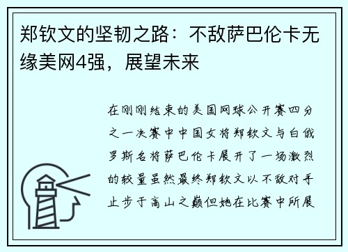 郑钦文的坚韧之路：不敌萨巴伦卡无缘美网4强，展望未来
