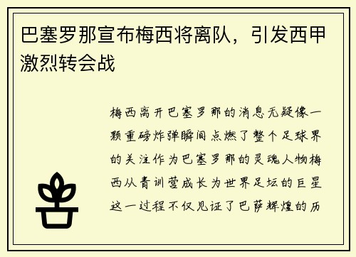 巴塞罗那宣布梅西将离队，引发西甲激烈转会战