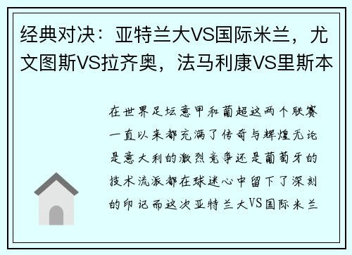经典对决：亚特兰大VS国际米兰，尤文图斯VS拉齐奥，法马利康VS里斯本竞技