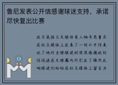 鲁尼发表公开信感谢球迷支持，承诺尽快复出比赛