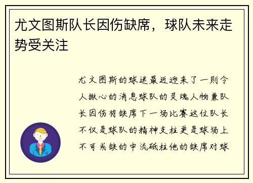 尤文图斯队长因伤缺席，球队未来走势受关注