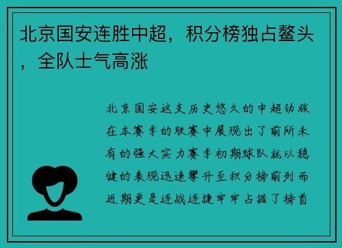 北京国安连胜中超，积分榜独占鳌头，全队士气高涨
