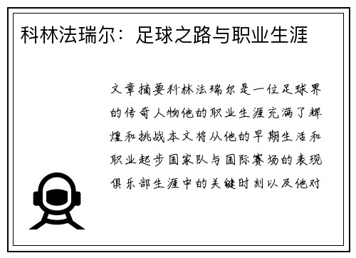 科林法瑞尔：足球之路与职业生涯
