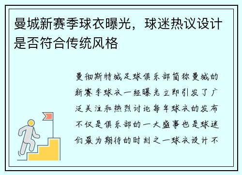 曼城新赛季球衣曝光，球迷热议设计是否符合传统风格