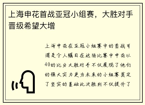 上海申花首战亚冠小组赛，大胜对手晋级希望大增