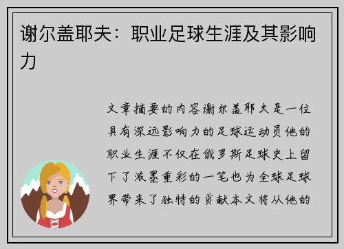 谢尔盖耶夫：职业足球生涯及其影响力