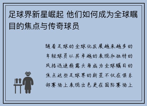 足球界新星崛起 他们如何成为全球瞩目的焦点与传奇球员