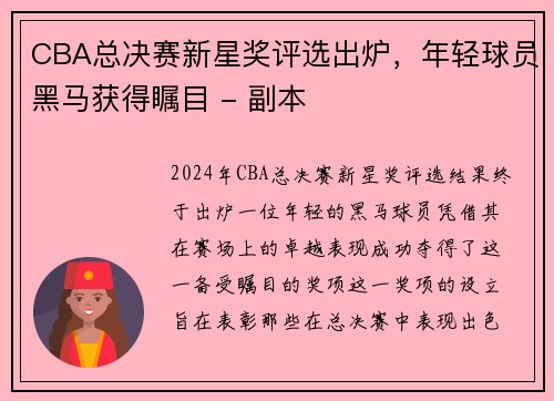 CBA总决赛新星奖评选出炉，年轻球员黑马获得瞩目 - 副本