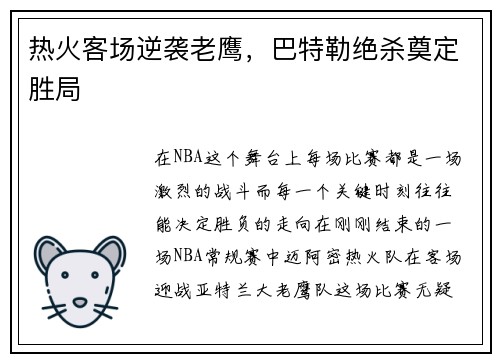 热火客场逆袭老鹰，巴特勒绝杀奠定胜局