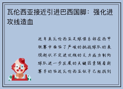 瓦伦西亚接近引进巴西国脚：强化进攻线造血