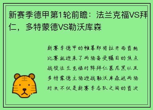 新赛季德甲第1轮前瞻：法兰克福VS拜仁，多特蒙德VS勒沃库森