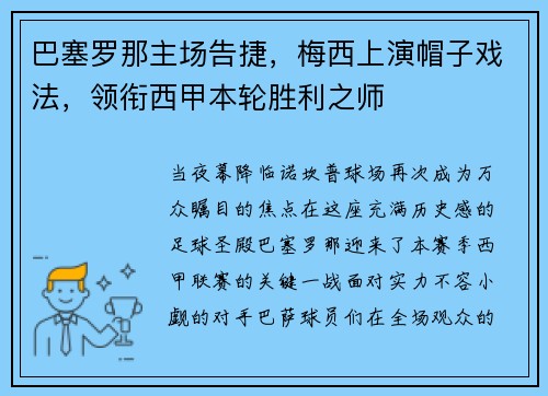 巴塞罗那主场告捷，梅西上演帽子戏法，领衔西甲本轮胜利之师