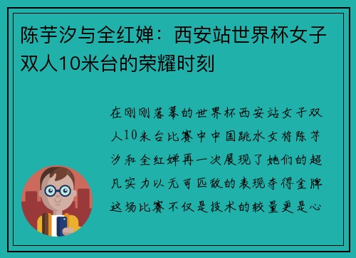 陈芋汐与全红婵：西安站世界杯女子双人10米台的荣耀时刻