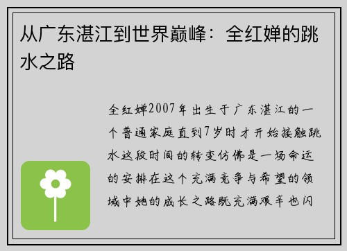 从广东湛江到世界巅峰：全红婵的跳水之路