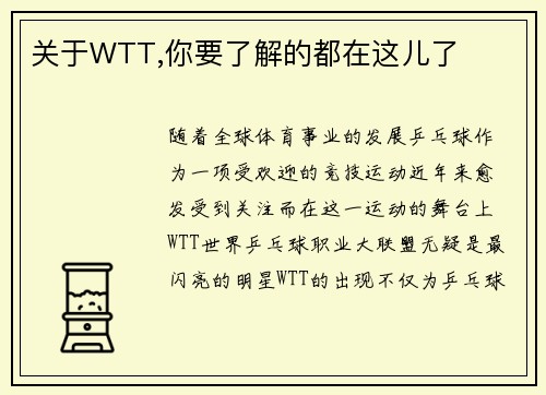 关于WTT,你要了解的都在这儿了
