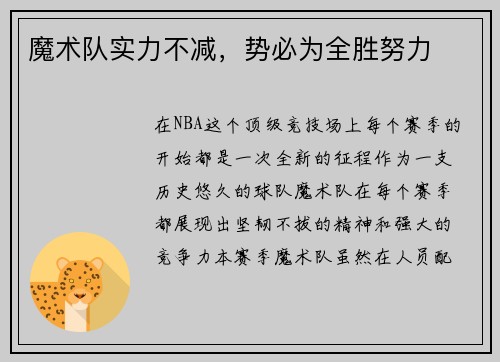 魔术队实力不减，势必为全胜努力
