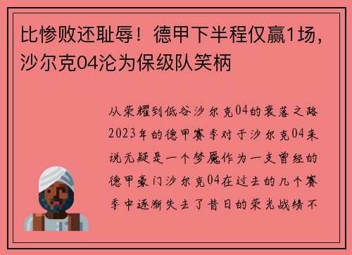 比惨败还耻辱！德甲下半程仅赢1场，沙尔克04沦为保级队笑柄