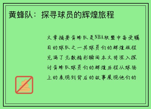 黄蜂队：探寻球员的辉煌旅程