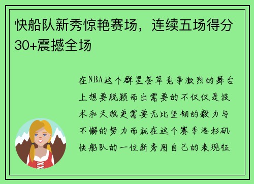 快船队新秀惊艳赛场，连续五场得分30+震撼全场