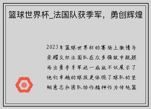 篮球世界杯_法国队获季军，勇创辉煌