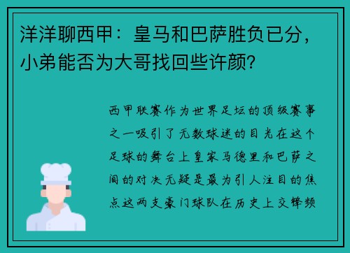 洋洋聊西甲：皇马和巴萨胜负已分，小弟能否为大哥找回些许颜？