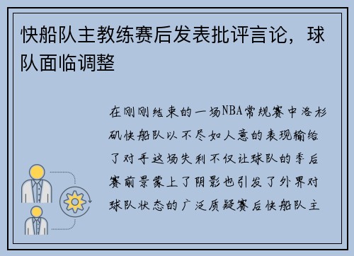 快船队主教练赛后发表批评言论，球队面临调整