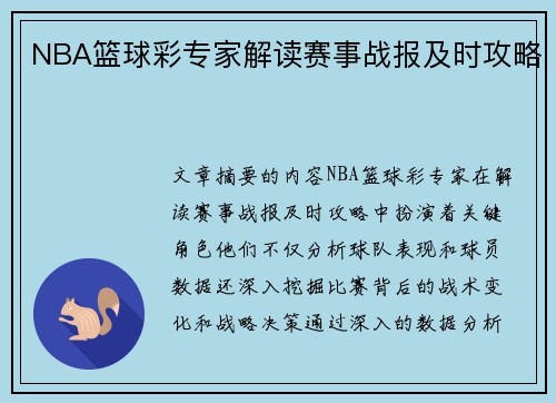 NBA篮球彩专家解读赛事战报及时攻略