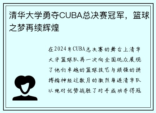 清华大学勇夺CUBA总决赛冠军，篮球之梦再续辉煌