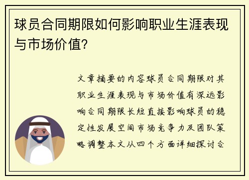 球员合同期限如何影响职业生涯表现与市场价值？