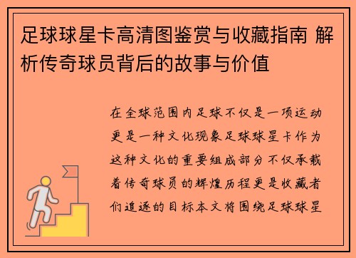 足球球星卡高清图鉴赏与收藏指南 解析传奇球员背后的故事与价值