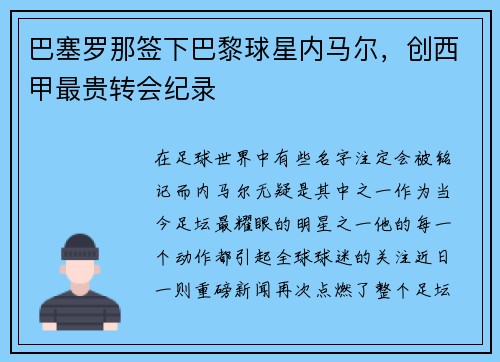 巴塞罗那签下巴黎球星内马尔，创西甲最贵转会纪录