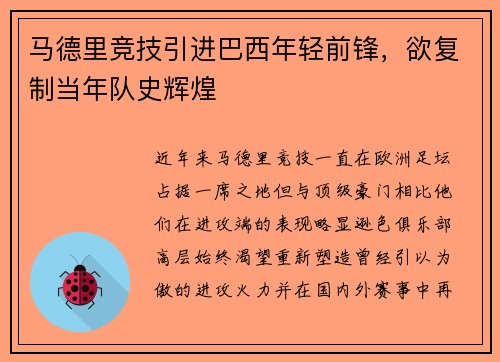 马德里竞技引进巴西年轻前锋，欲复制当年队史辉煌