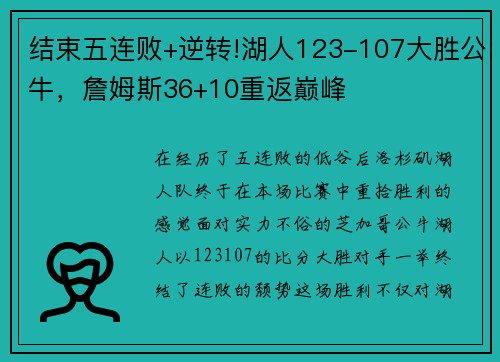 结束五连败+逆转!湖人123-107大胜公牛，詹姆斯36+10重返巅峰